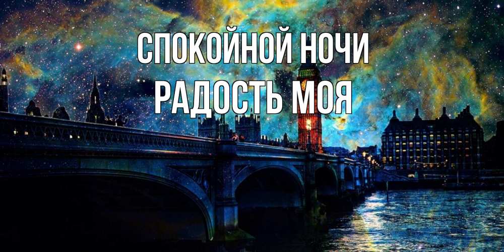 Открытка на каждый день с именем, радость-моя Спокойной ночи биг бен Прикольная открытка с пожеланием онлайн скачать бесплатно 
