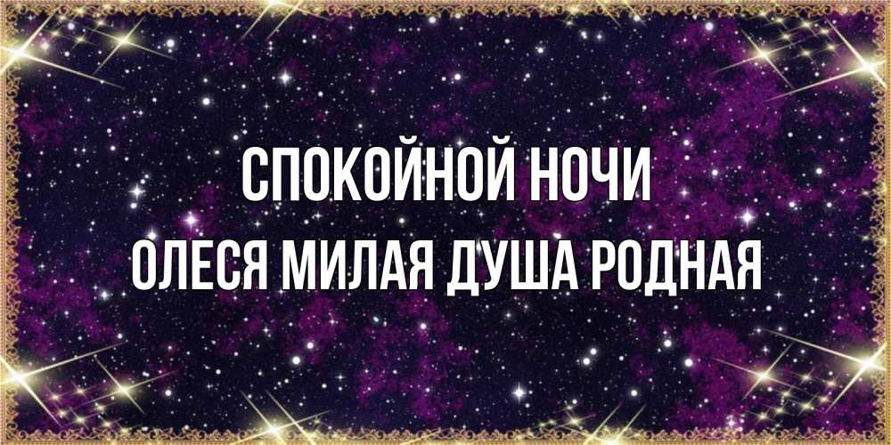 Открытка спокойной ночи родной мой, девочками