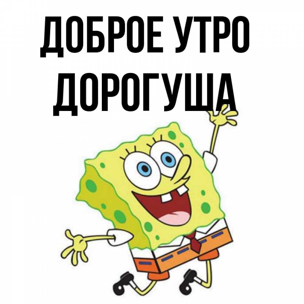 Доброе утро дорогуша картинки