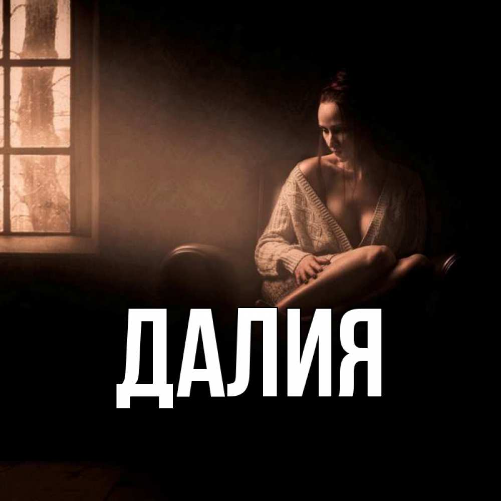 Картинка  с именем , Далия
