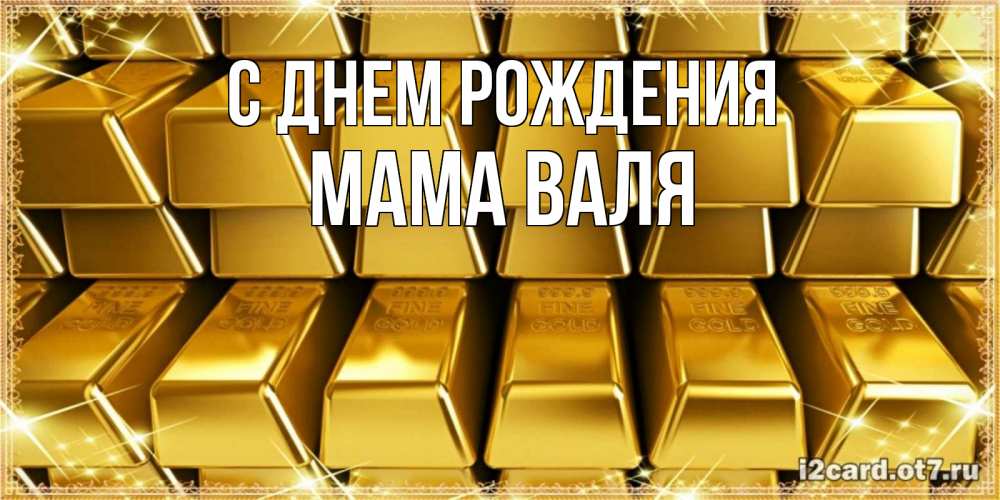 Открытка на каждый день с именем, Мама-Валя С днем рождения открытки с пожеланиями финансовой стабильности Прикольная открытка с пожеланием онлайн скачать бесплатно 