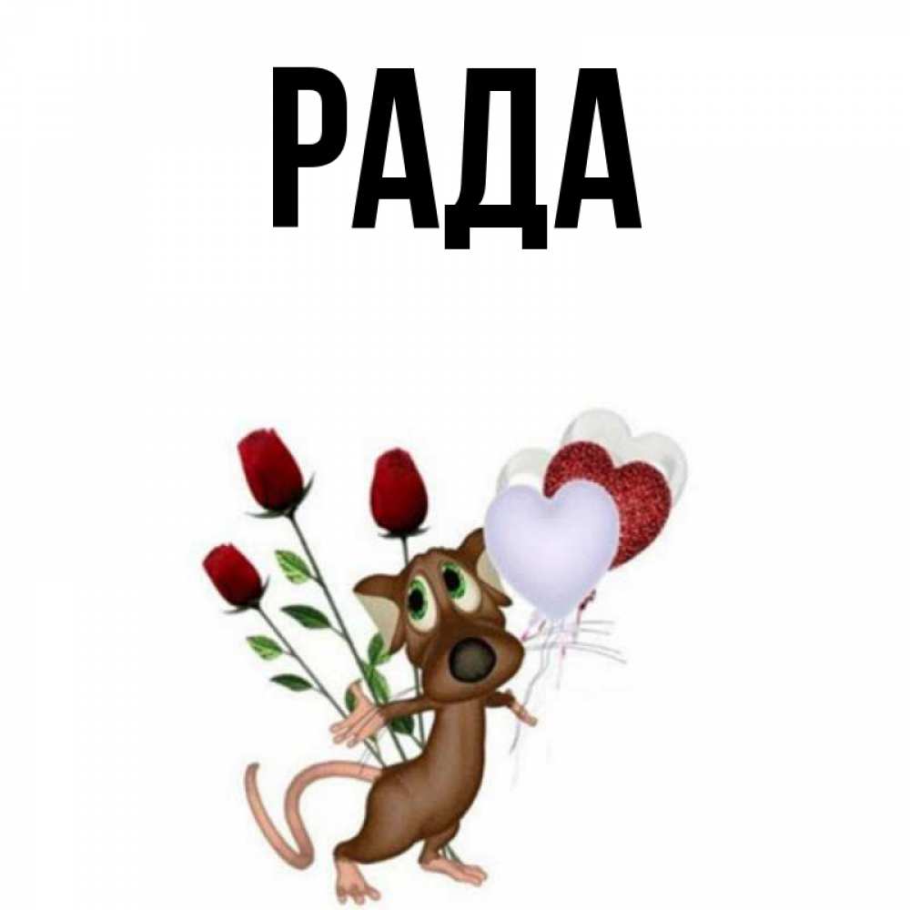 Имя рада картинка