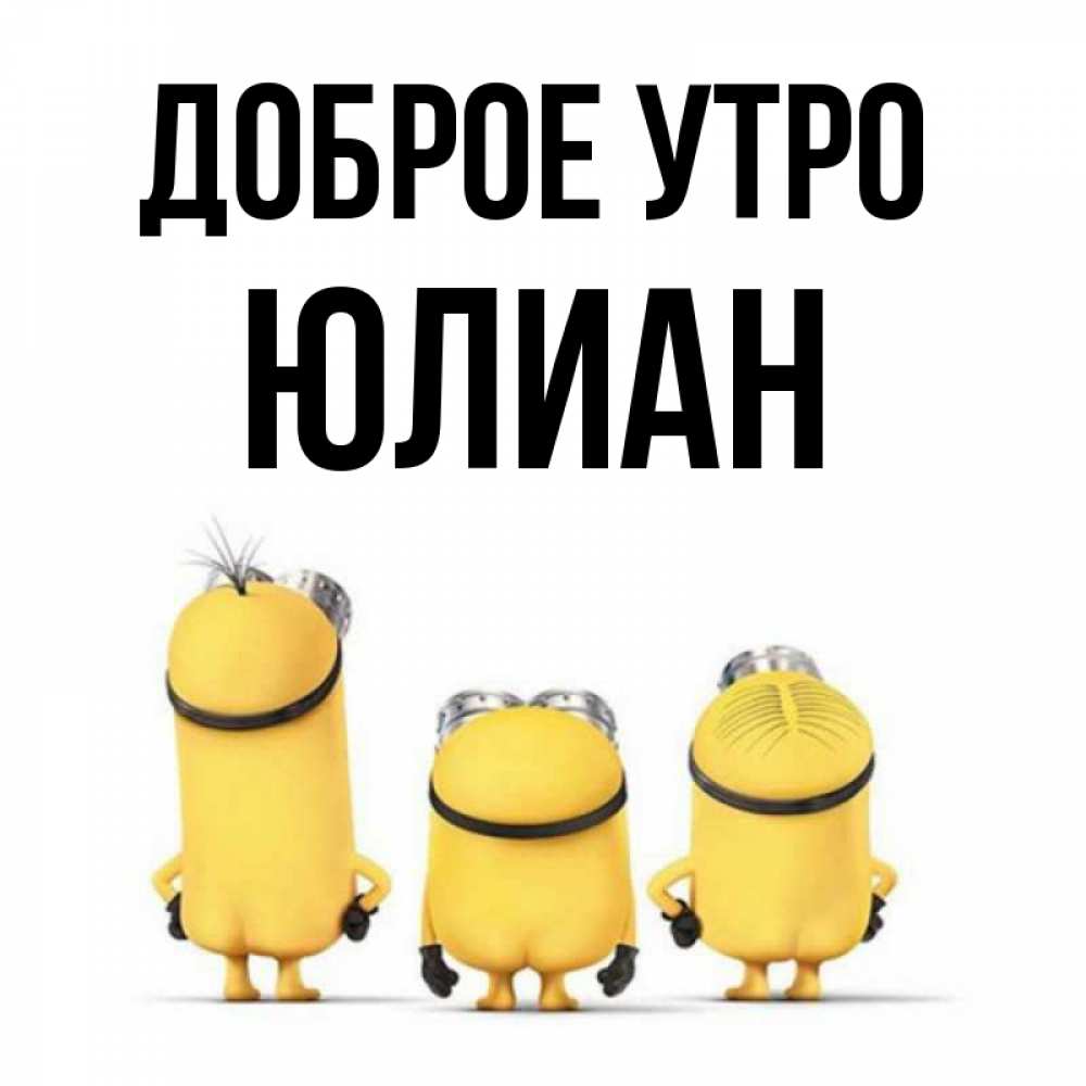 Открытки доброе утро юлия, сумирэ боруто