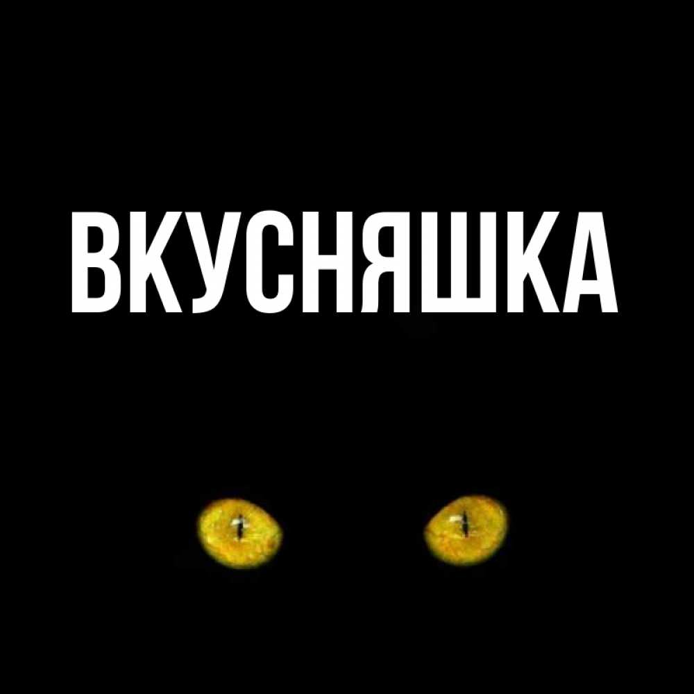 Картинка  с именем , Вкусняшка