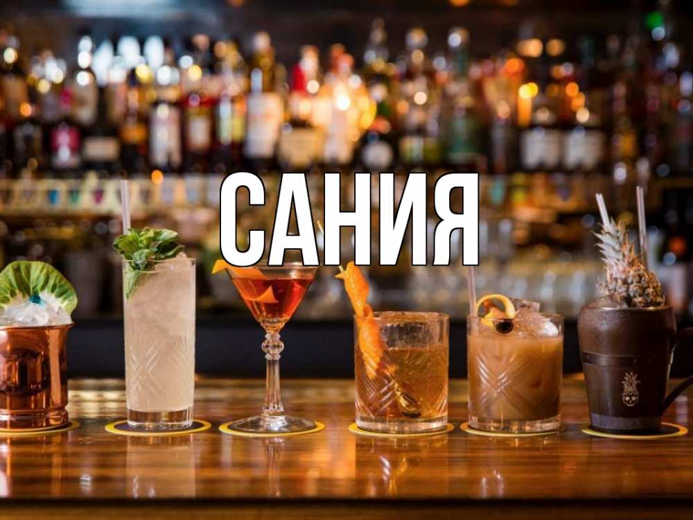 Открытка на каждый день с именем, Сания Главная с днем бармена Прикольная открытка с пожеланием онлайн скачать бесплатно 