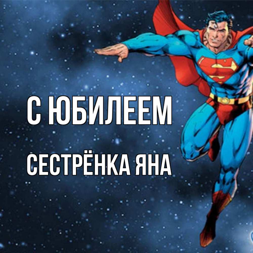 Открытка на каждый день с именем, Сестрёнка-Яна С юбилеем супергерой Прикольная открытка с пожеланием онлайн скачать бесплатно 
