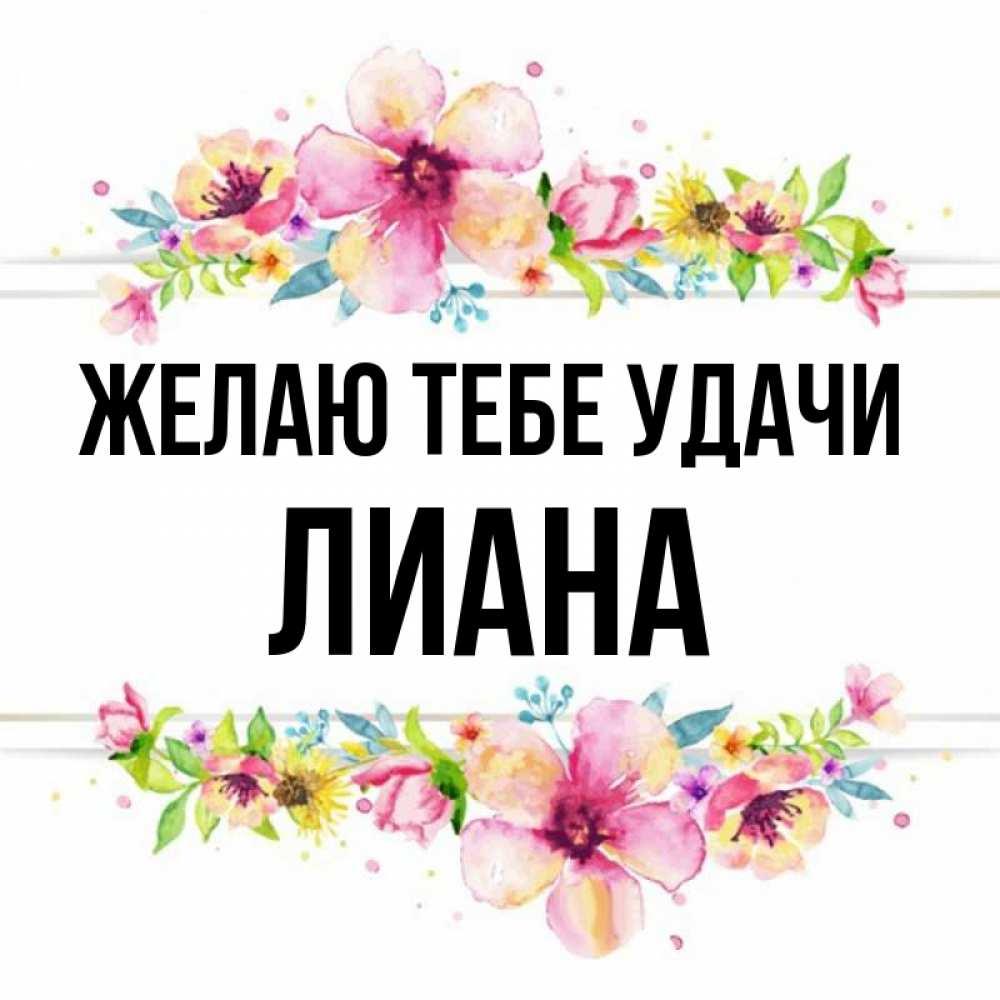 Картинки С Именем Лианы