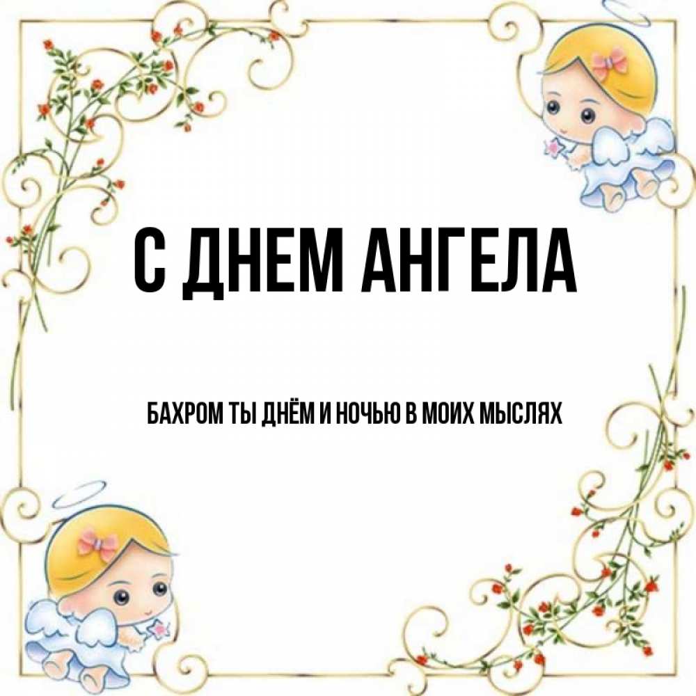 Что означает имя бахром. Бахром надпись. Бахром картинки. Бахром надпись. Бахром картинки.