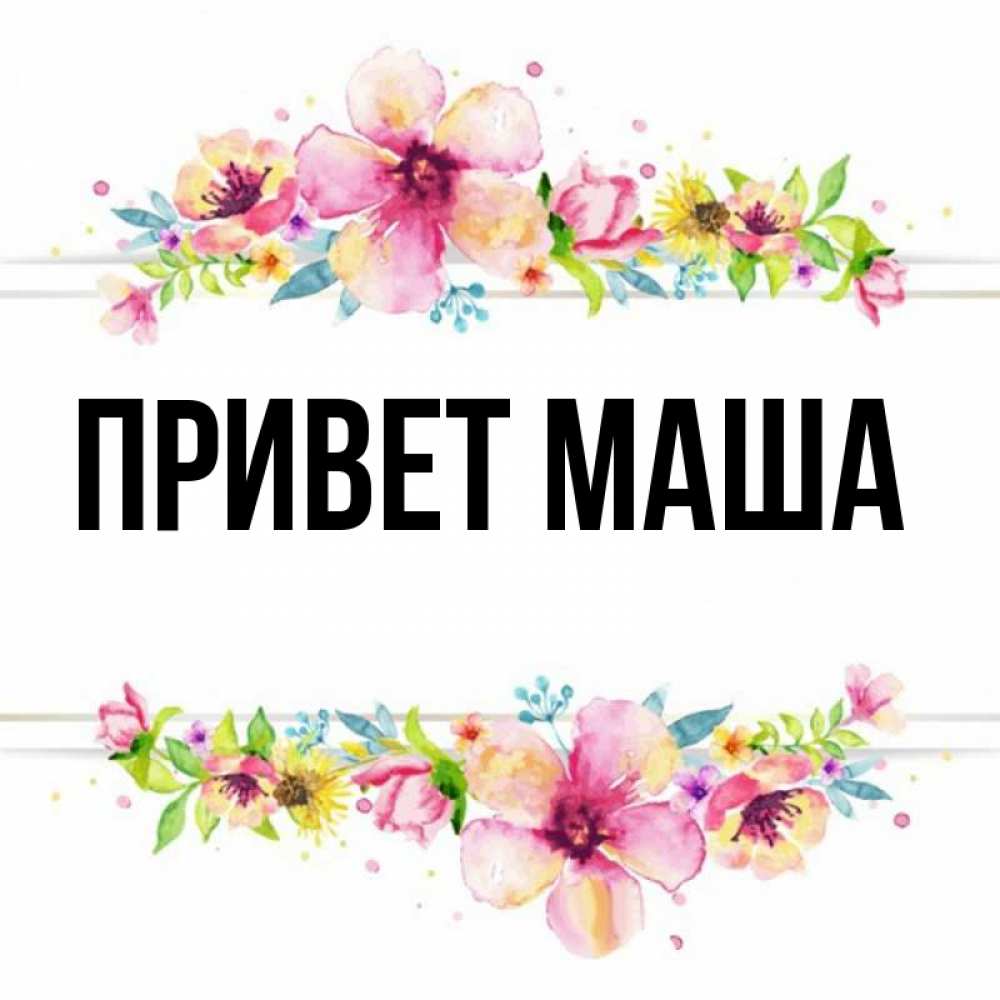 Маши привет передавай