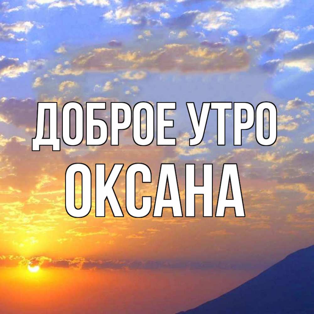 Открытки, открытки для оксаны с добрым утром