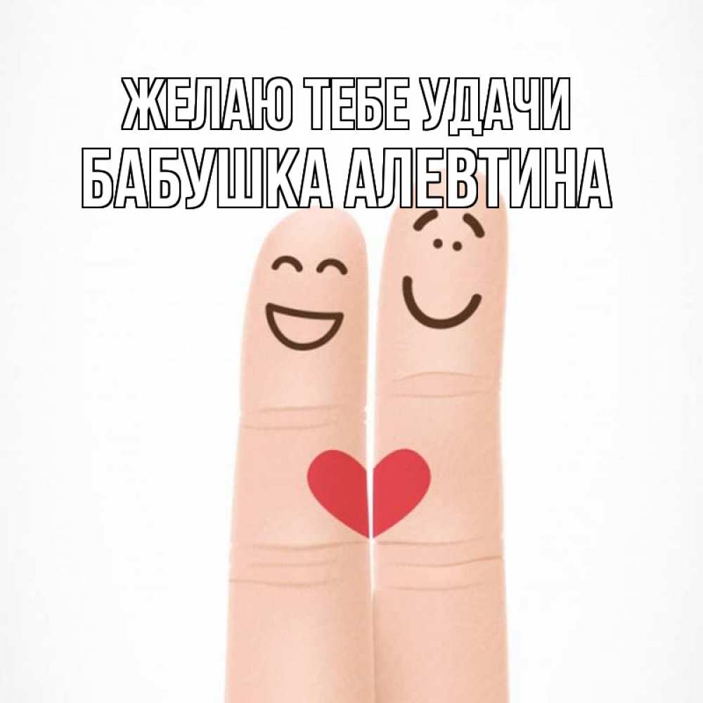 Открытка на каждый день с именем, Бабушка-Алевтина Желаю тебе удачи графика Прикольная открытка с пожеланием онлайн скачать бесплатно 