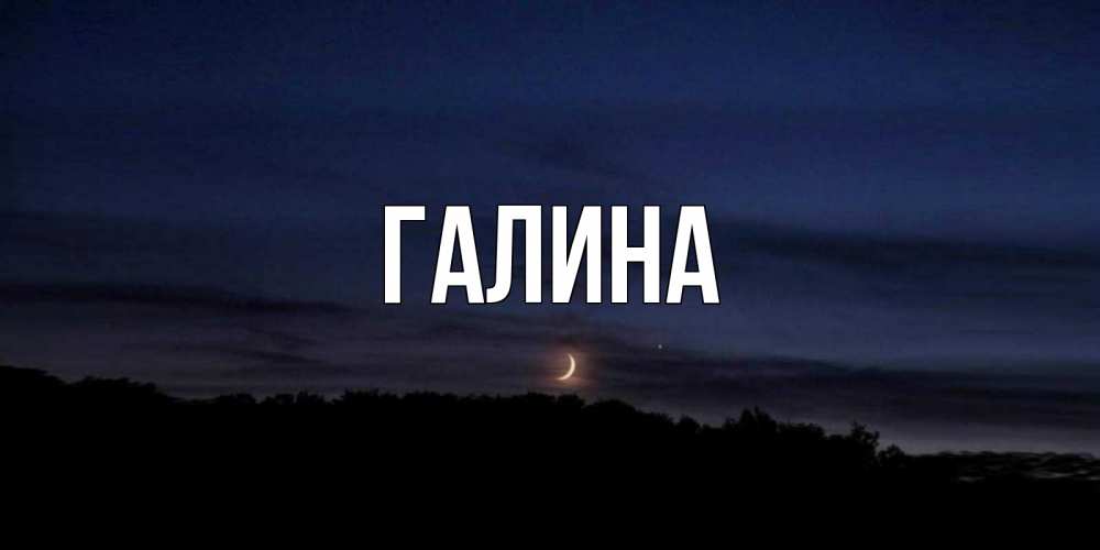 Картинка  с именем , Галина