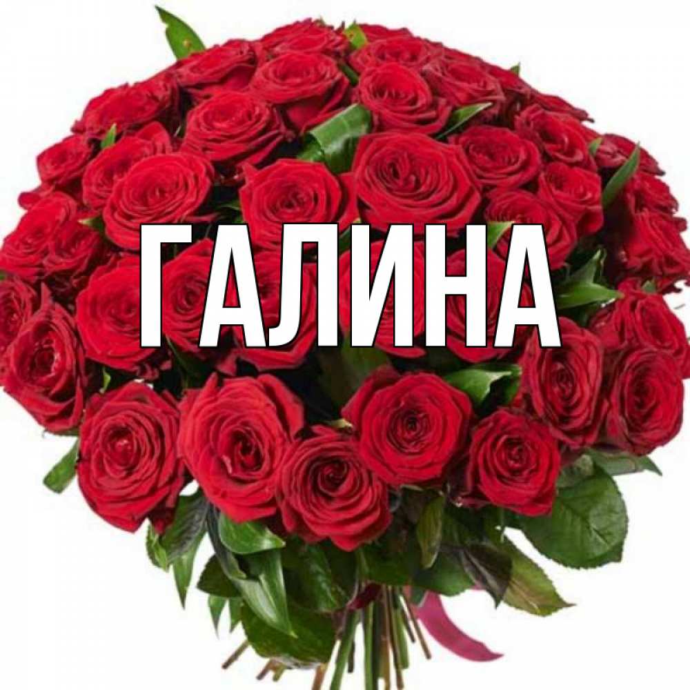Картинка  с именем , Галина