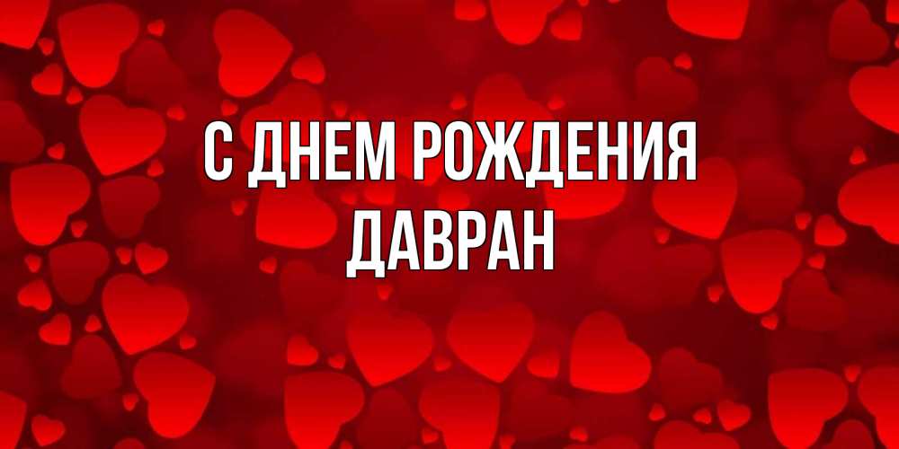 Открытка на каждый день с именем, Давран С днем рождения прекрасные сердечки на открытке с красным фоном Прикольная открытка с пожеланием онлайн скачать бесплатно 