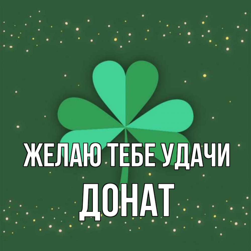 Открытка на каждый день с именем, Донат Желаю тебе удачи лист клевера Прикольная открытка с пожеланием онлайн скачать бесплатно 
