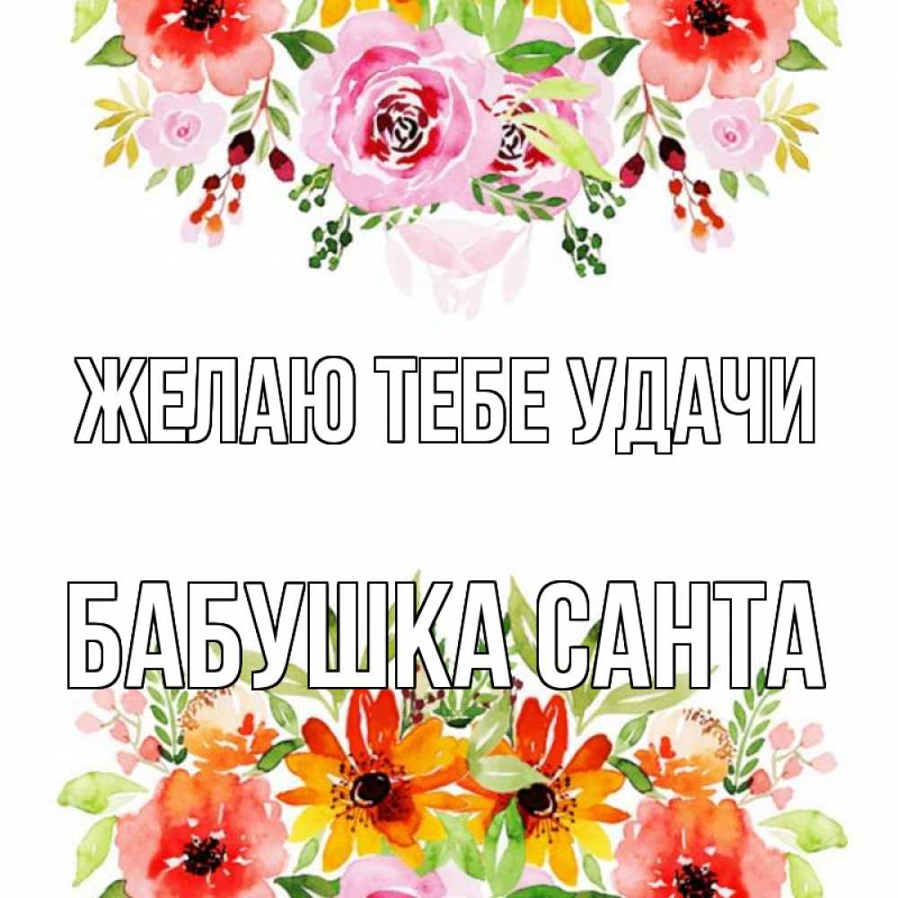 Открытка на каждый день с именем, Бабушка-Санта Желаю тебе удачи открытка с цветами акварелью Прикольная открытка с пожеланием онлайн скачать бесплатно 