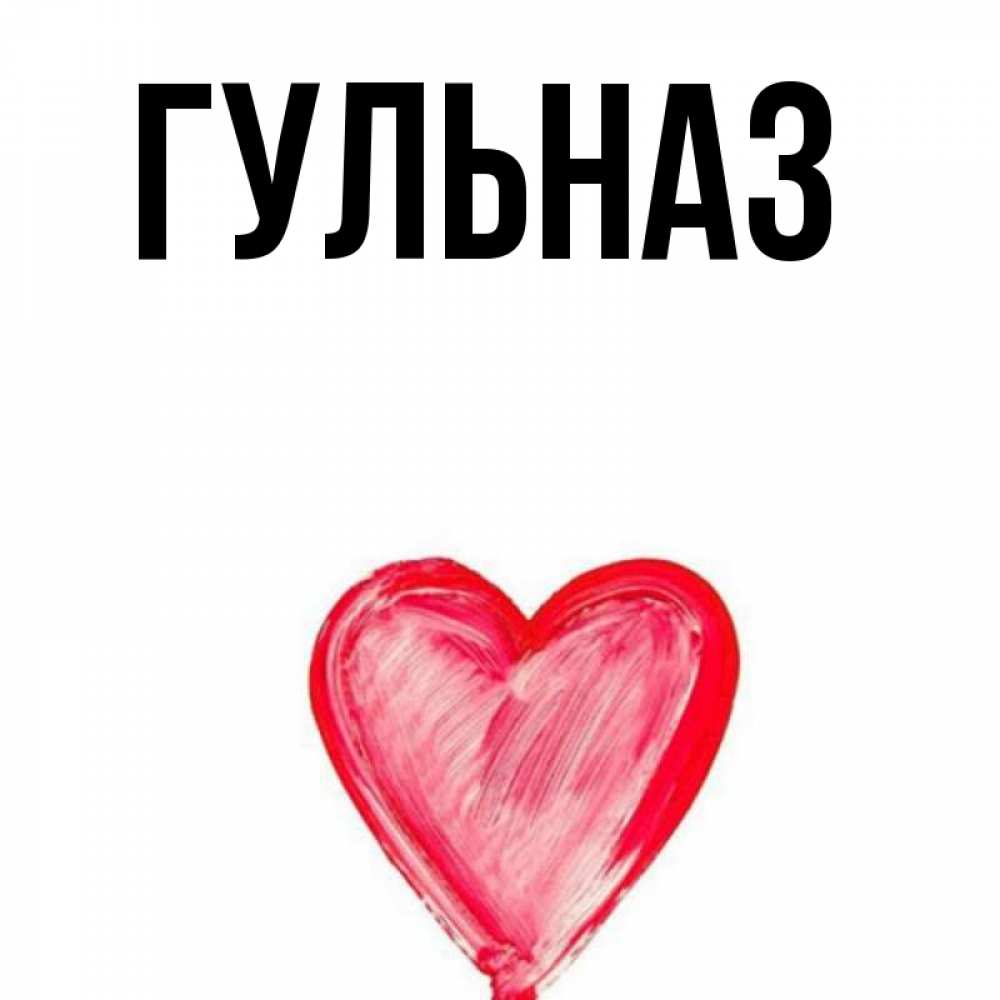 Картинка  с именем , Гульназ
