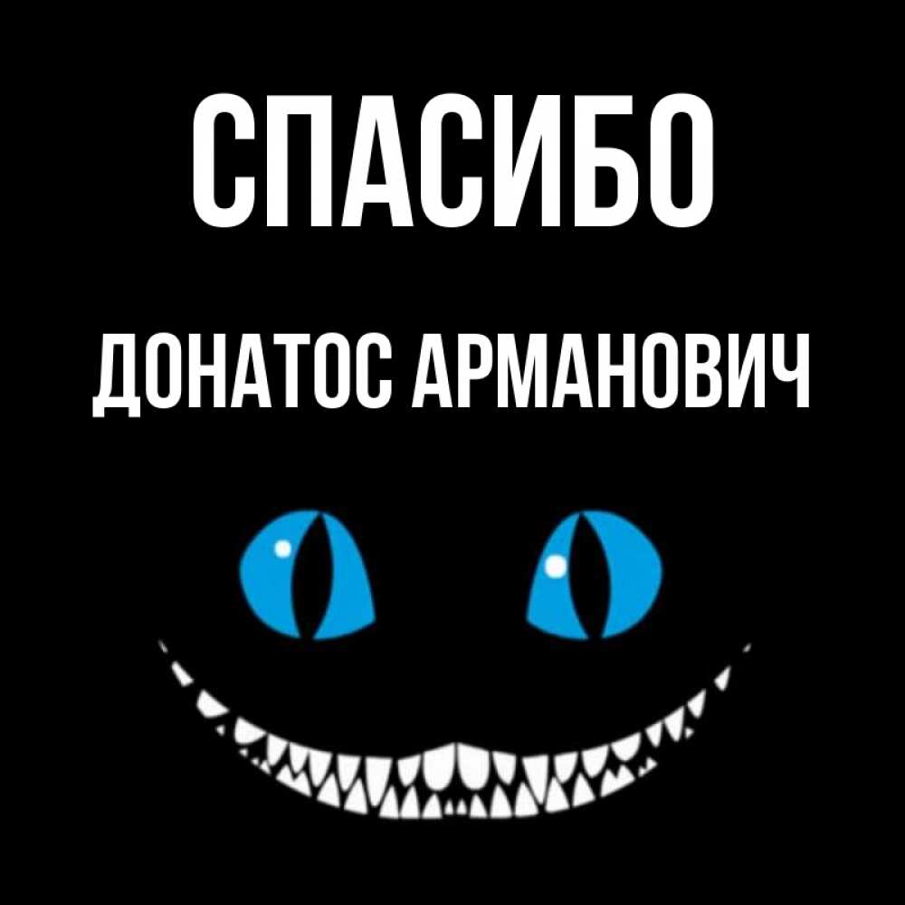 Открытка с именем, Донатос Арманович, Спасибо