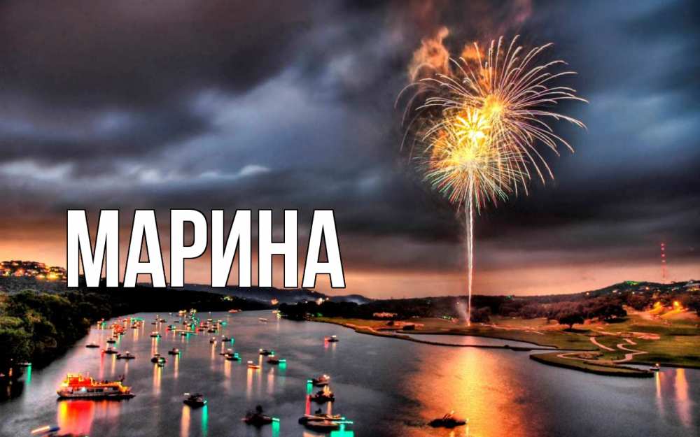 Открытка на каждый день с именем, Марина Главная 23 февраля Прикольная открытка с пожеланием онлайн скачать бесплатно 