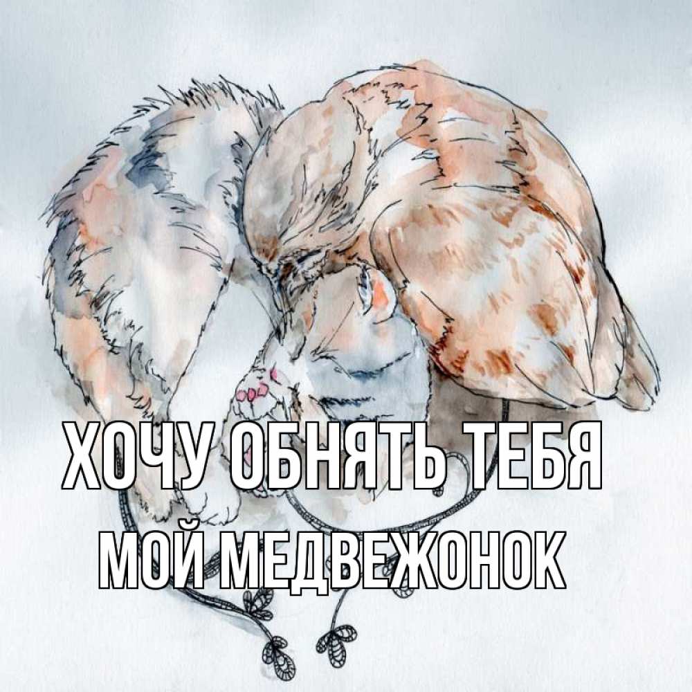 Открытка на каждый день с именем, Мой-Медвежонок Хочу обнять тебя можно быть вместе даже когда очень разные Прикольная открытка с пожеланием онлайн скачать бесплатно 