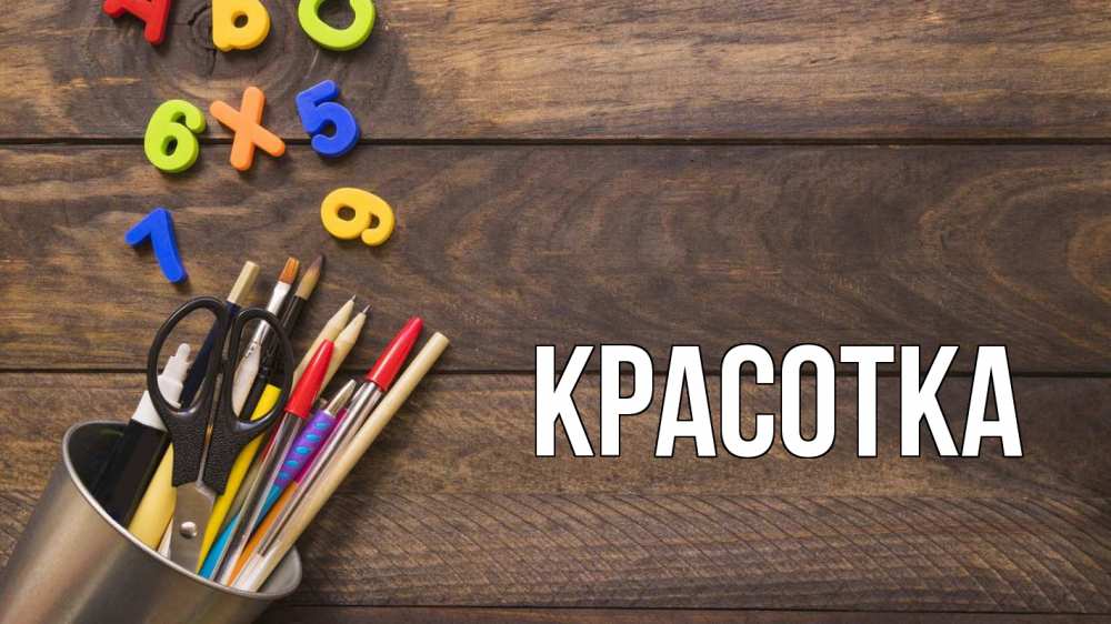 Открытка на каждый день с именем, красотка Главная с днем знаний Прикольная открытка с пожеланием онлайн скачать бесплатно 