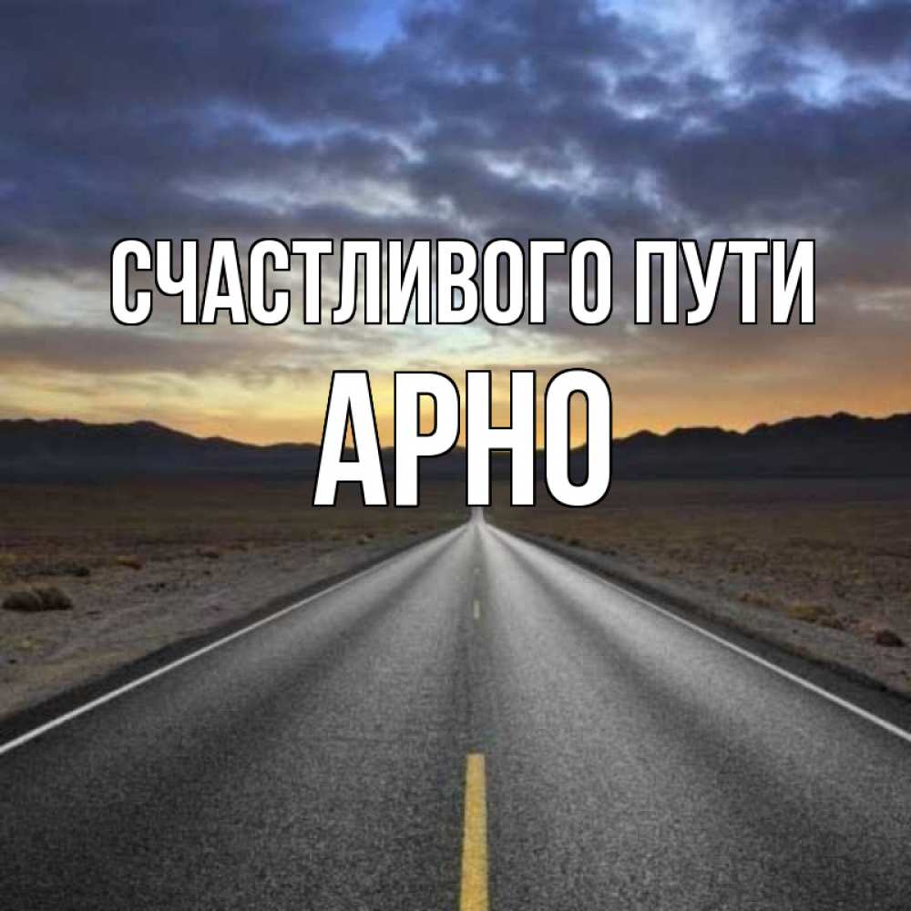 Смешные картинки счастливого пути