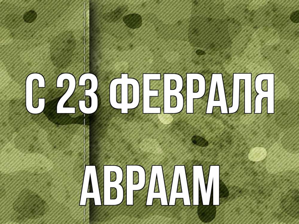 Открытка на каждый день с именем, Авраам С 23 февраля 23 февраля Прикольная открытка с пожеланием онлайн скачать бесплатно 