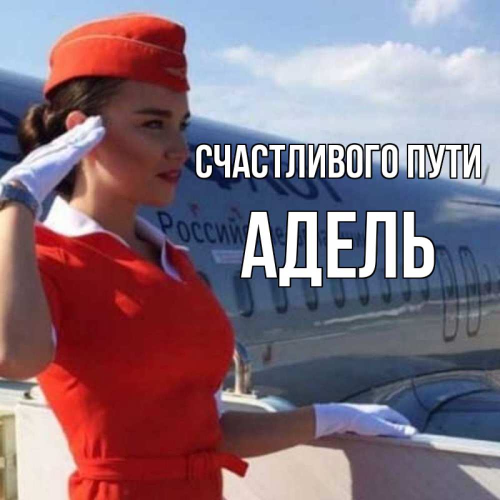 Открытка на каждый день с именем, Адель Счастливого пути чудесного полета Прикольная открытка с пожеланием онлайн скачать бесплатно 