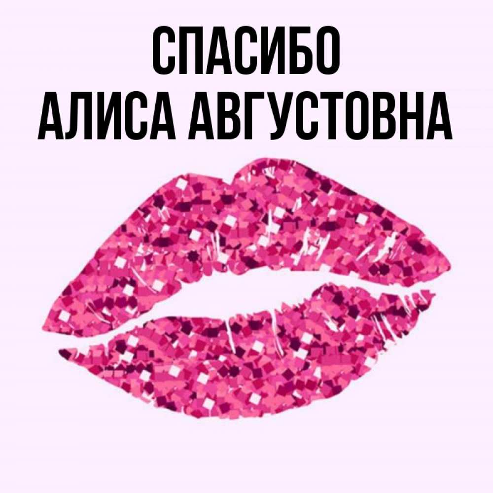 Алиса Спасибо Тебе