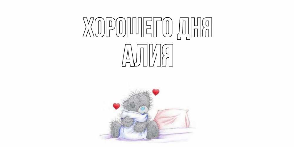 Открытка на каждый день с именем, Алия Хорошего дня хорошего дня с именем Прикольная открытка с пожеланием онлайн скачать бесплатно 