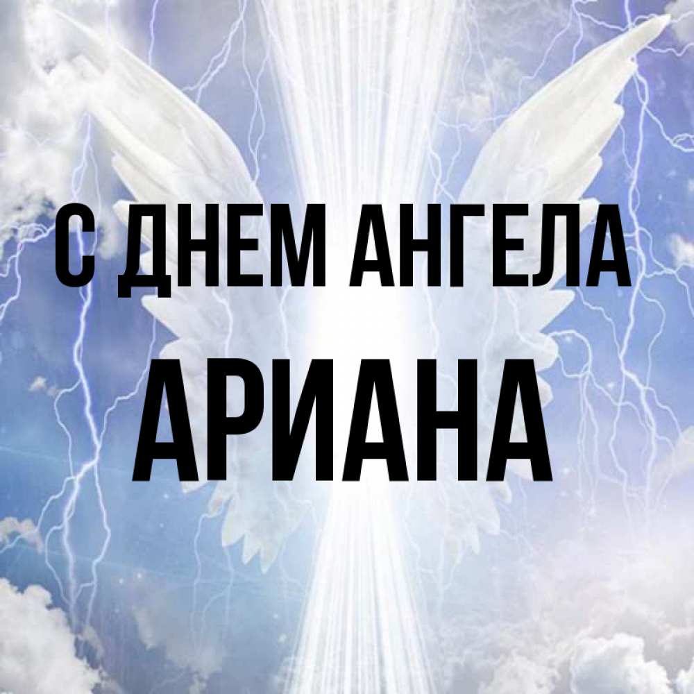 Открытка на каждый день с именем, Ариана С днем ангела молнии на небе и свет Прикольная открытка с пожеланием онлайн скачать бесплатно 