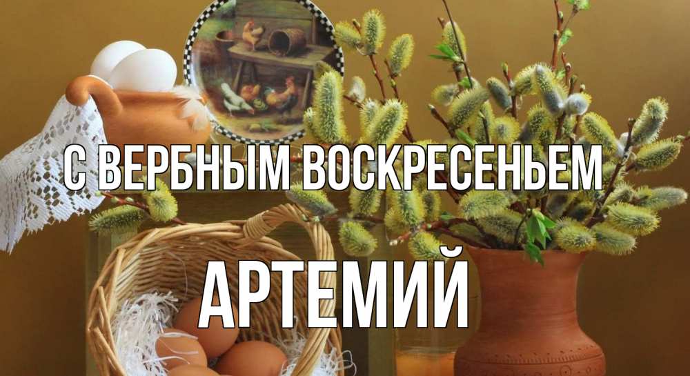 Открытка на каждый день с именем, Артемий С вербным воскресеньем верба 2 Прикольная открытка с пожеланием онлайн скачать бесплатно 