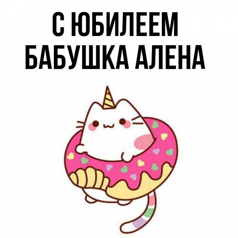 Открытка на каждый день с именем, Бабушка-Алена С юбилеем меньше надо жрать Прикольная открытка с пожеланием онлайн скачать бесплатно 
