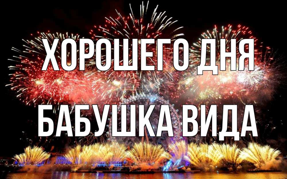 Открытка на каждый день с именем, Бабушка-Вида Хорошего дня Фейрверг 2 Прикольная открытка с пожеланием онлайн скачать бесплатно 
