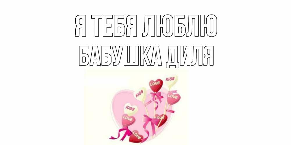 Открытка на каждый день с именем, Бабушка-Диля Я тебя люблю сердце, леденцы Прикольная открытка с пожеланием онлайн скачать бесплатно 