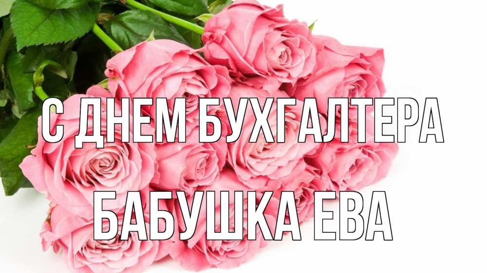 Открытка на каждый день с именем, Бабушка-Ева С днем бухгалтера с днем бухгалтера 2 Прикольная открытка с пожеланием онлайн скачать бесплатно 