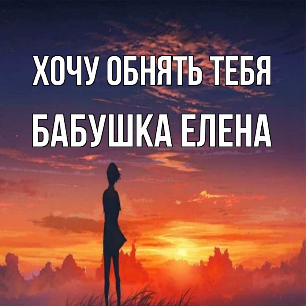 Открытка на каждый день с именем, Бабушка-Елена Хочу обнять тебя стройная девушка Прикольная открытка с пожеланием онлайн скачать бесплатно 
