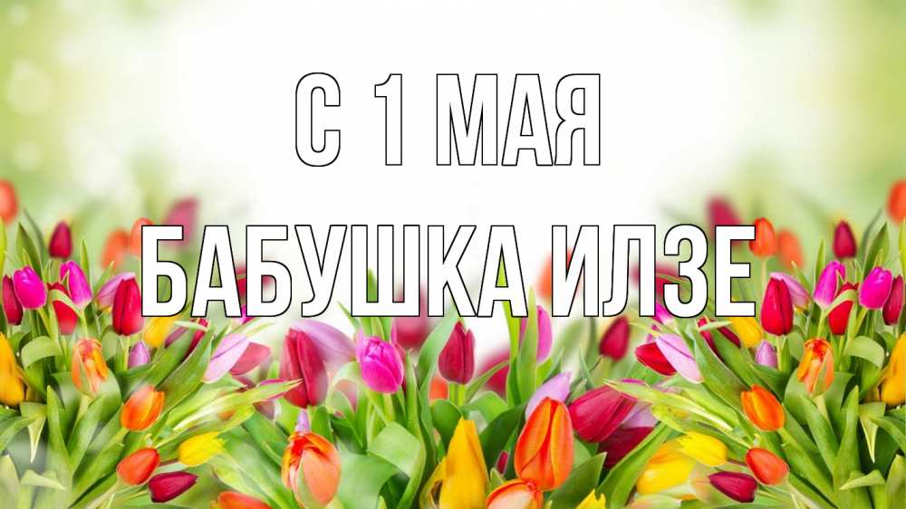 Открытка на каждый день с именем, Бабушка-Илзе С 1 мая С 1 мая Прикольная открытка с пожеланием онлайн скачать бесплатно 