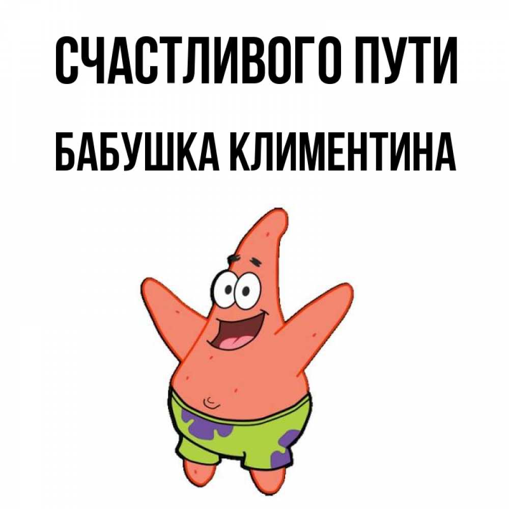 Открытка на каждый день с именем, Бабушка-Климентина Счастливого пути желает тебе хорошей дороги Прикольная открытка с пожеланием онлайн скачать бесплатно 