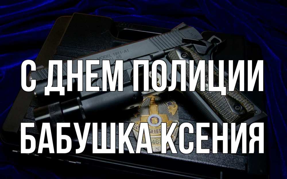 Открытка на каждый день с именем, Бабушка-Ксения С днем полиции пистолет Прикольная открытка с пожеланием онлайн скачать бесплатно 