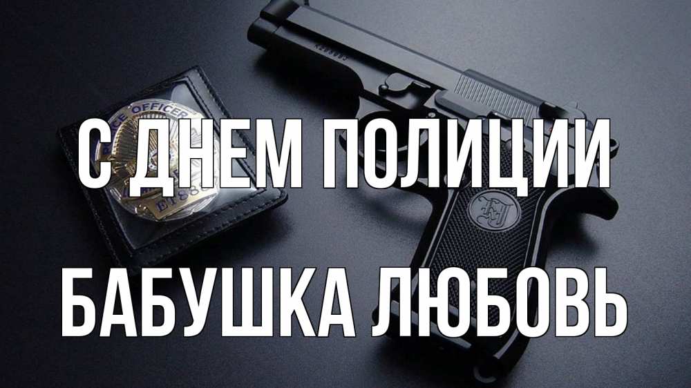 Открытка на каждый день с именем, Бабушка-Любовь С днем полиции полиция Прикольная открытка с пожеланием онлайн скачать бесплатно 
