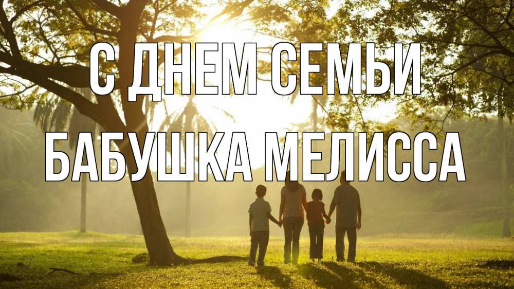 Открытка на каждый день с именем, Бабушка-Мелисса С днем семьи с днем семьи Прикольная открытка с пожеланием онлайн скачать бесплатно 