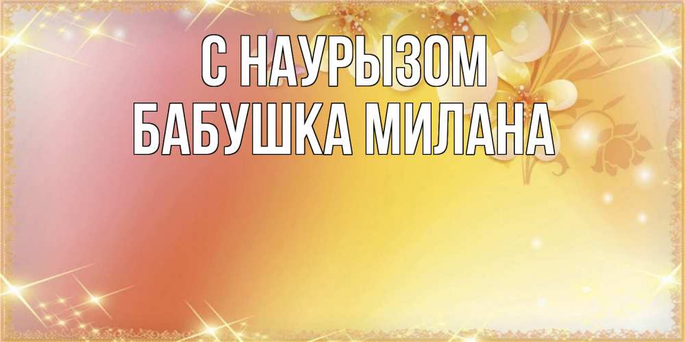 Открытка на каждый день с именем, Бабушка-Милана С наурызом бесплатные открытки на праздник весны наурыз Прикольная открытка с пожеланием онлайн скачать бесплатно 