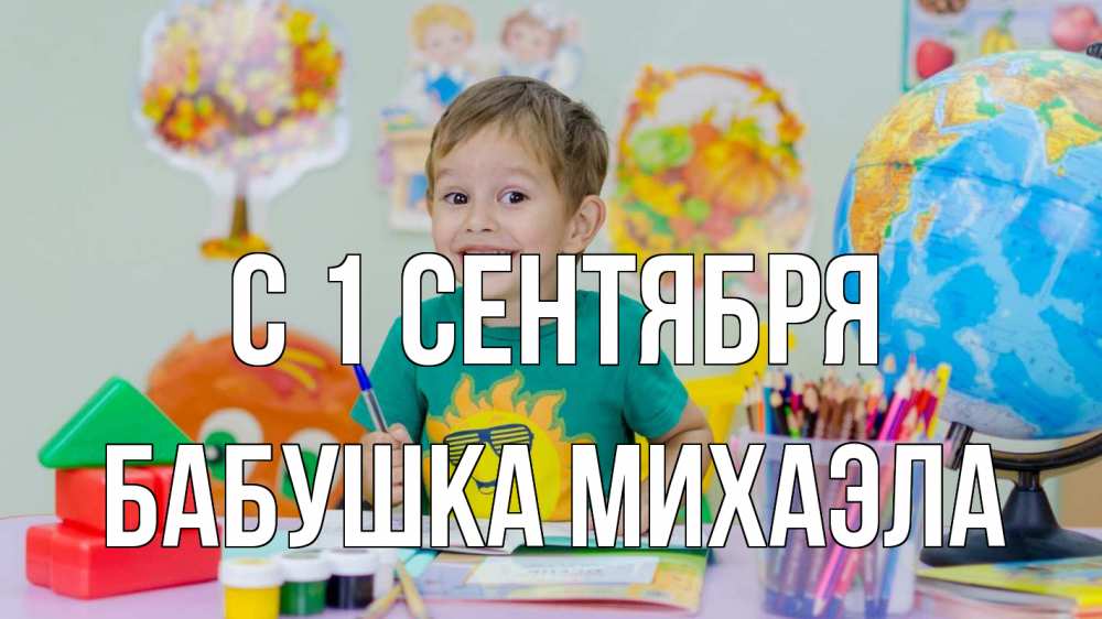 Открытка на каждый день с именем, Бабушка-Михаэла С 1 сентября 1 сентября Прикольная открытка с пожеланием онлайн скачать бесплатно 
