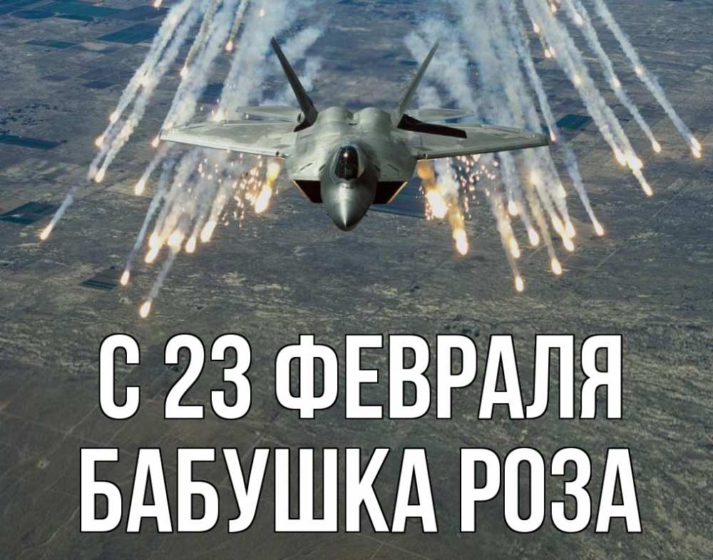 Открытка на каждый день с именем, Бабушка-Роза С 23 февраля 23 февраля Прикольная открытка с пожеланием онлайн скачать бесплатно 