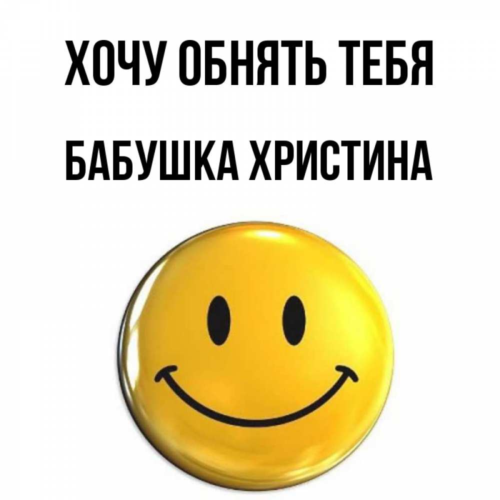 Открытка на каждый день с именем, Бабушка-Христина Хочу обнять тебя открытки которые можно подписывать онлайн по своему усмотрению бесплатно Прикольная открытка с пожеланием онлайн скачать бесплатно 