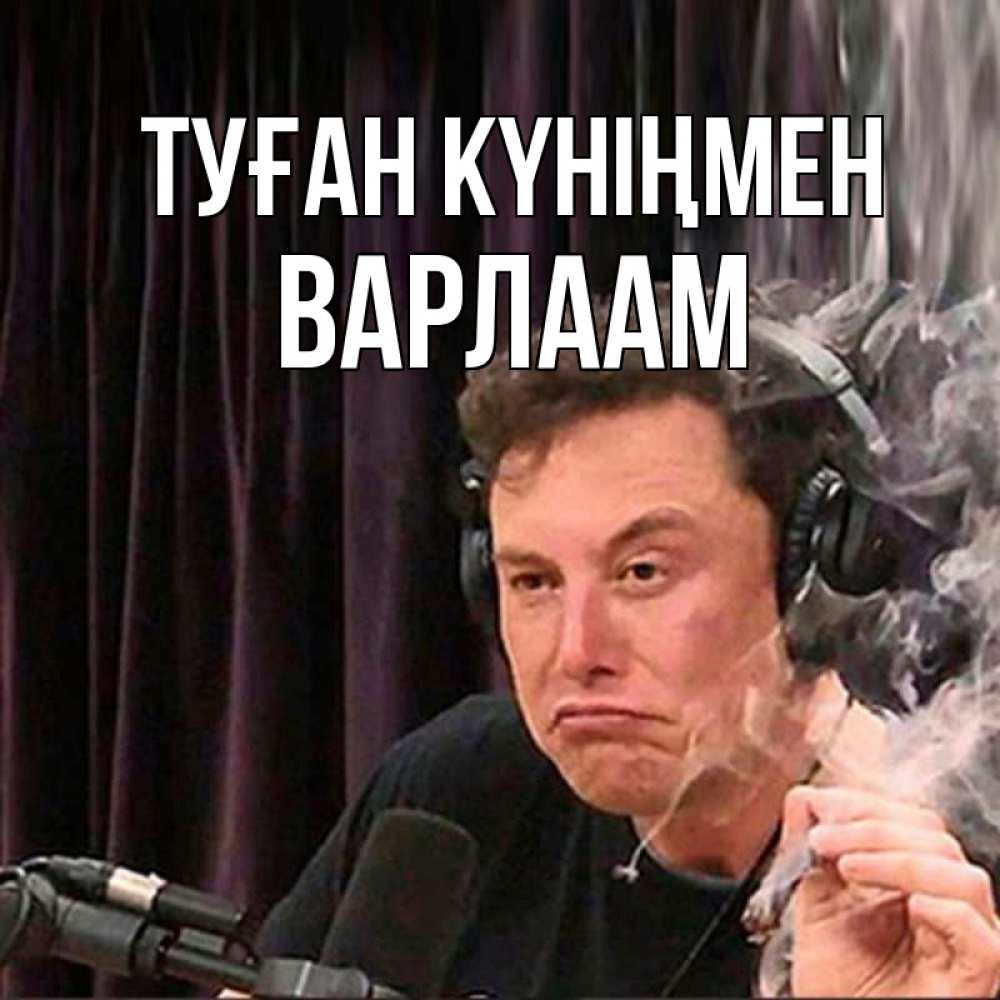 Открытка на каждый день с именем, Варлаам Туған күніңмен МЕМ Прикольная открытка с пожеланием онлайн скачать бесплатно 