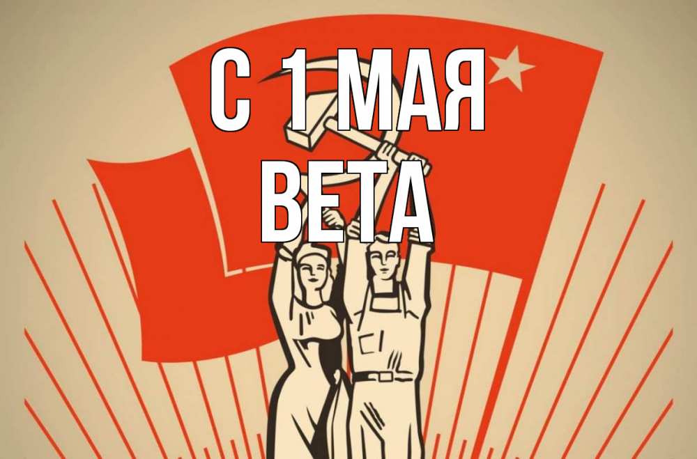 Открытка на каждый день с именем, Вета С 1 мая С 1 мая Прикольная открытка с пожеланием онлайн скачать бесплатно 