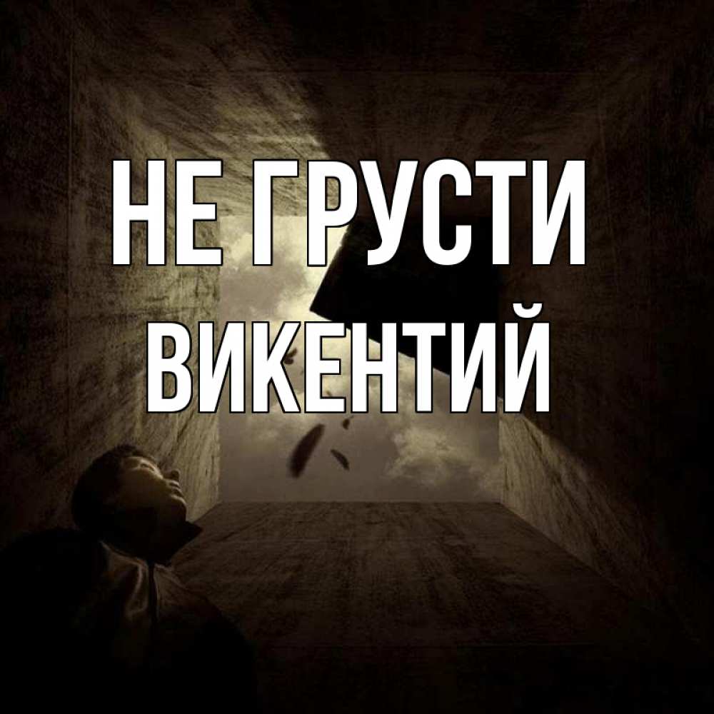 Открытка на каждый день с именем, Викентий Не грусти жуть Прикольная открытка с пожеланием онлайн скачать бесплатно 
