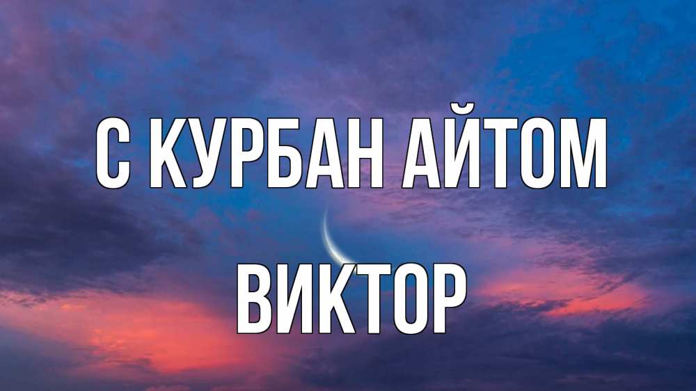 Открытка на каждый день с именем, Виктор С курбан айтом месяц 1 Прикольная открытка с пожеланием онлайн скачать бесплатно 